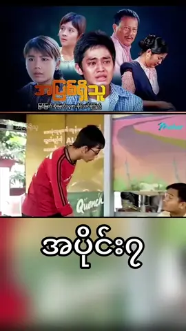 #မိသားစုကားကောင်းလေးပါ #မြင့်မြတ် #ခိုင်သင်းကြည် #ရုပ်ရှင်🇲🇲🇲🇲🇲🇲 #myanmar 