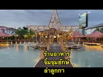 ร้านอาหารย่านลำลูกกา#ร้านอาหาร  #จิ้มจุ่มยักษ์ลําลูกกา  #บรรยากาศชิวๆ 