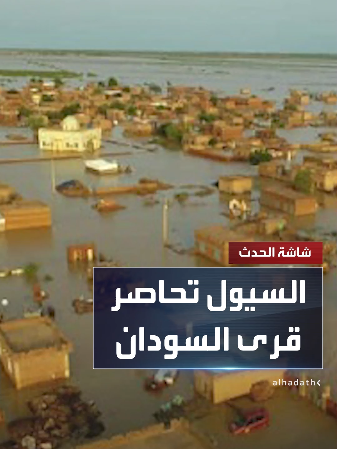 مراسل الحدث نزار البقداوي: السيول تحاصر عشرات القرى في ولاية نهر النيل شمال السودان.. وانهيار منازل تؤوي أسرًا بكاملها في محلية شندي #قناة_الحدث #السودان