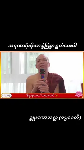 သရဏာဂုံကို စွဲမြဲစွာ ရွတ်ပေးပါ။ ဥူးကောသလ္လ  (ဓမ္မစေတီ)#တရားတော်များ #ဓမ္မဒါန #fyp #1millionaudition #tiktokindia 