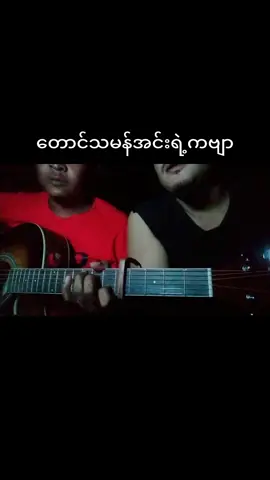 တောင်သမန်အင်းရဲ့ကဗျာ (အမှတ်တရ) #ပြည်တွင်းဖြစ်ကိုအားပေးပါ🇲🇲🇲🇲 #မြန်မာသံစဥ်များကိုချစ်မြတ်နိုးသူ #အာကာမိုးထက် 