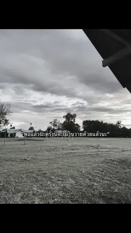 ให้มันจบสักที😀#fyp #เธรดเศร้า #เธรดความรู้สึก 