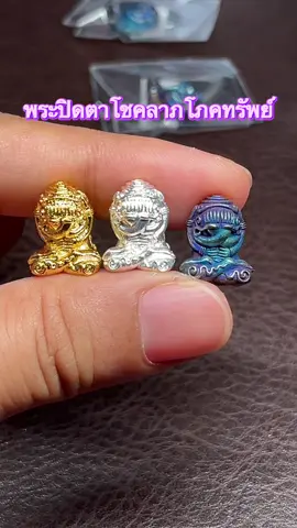 พระปิดตาโชคลาภโภคทรัพย์ #พระปิดตา #พระเครื่อง #วัตถุมงคล #เมตตามหานิยม #ของมันต้องมี 