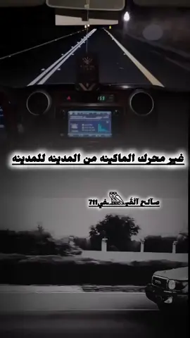 غير محرك للمكينه المدينه لا  المدينه  ابو قناف الطويل 
