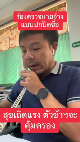 #นายทะเบียนวางดาว #สุขเถิดแรงงานตัวข้าจะคุ้มครอง 