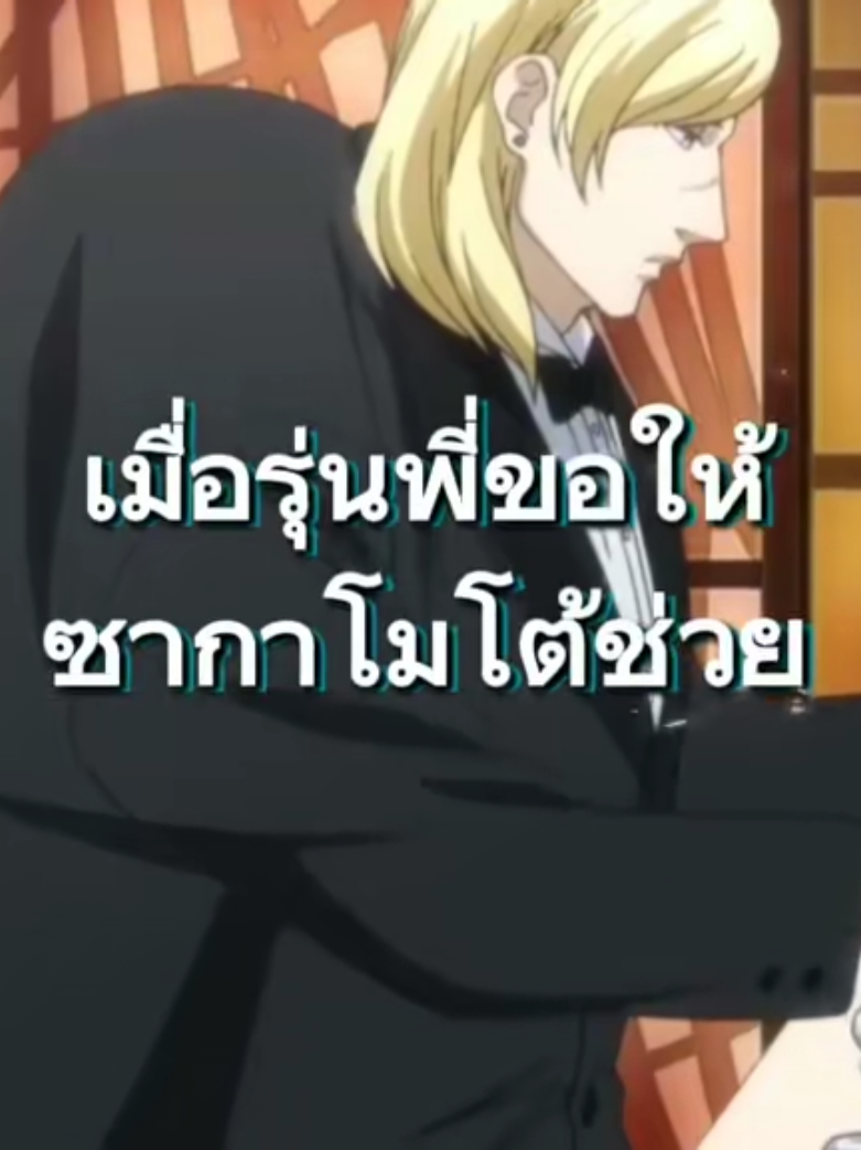 เทพศาสตร์ซากาโมโต้ #CapCut #ซากาโมโต้ #อนิเมะญี่ปุ่น #อนิเมะ #อนิเมะพากย์ไทย 