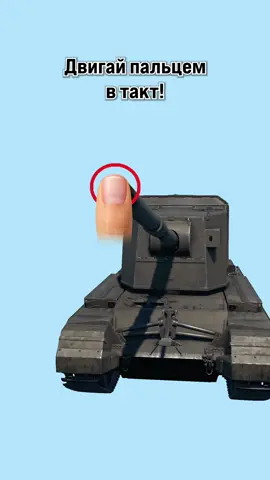 Челлендж с танцем пальцем 👆🎵 #WarThunder #War #Thunder #юмор #мем 