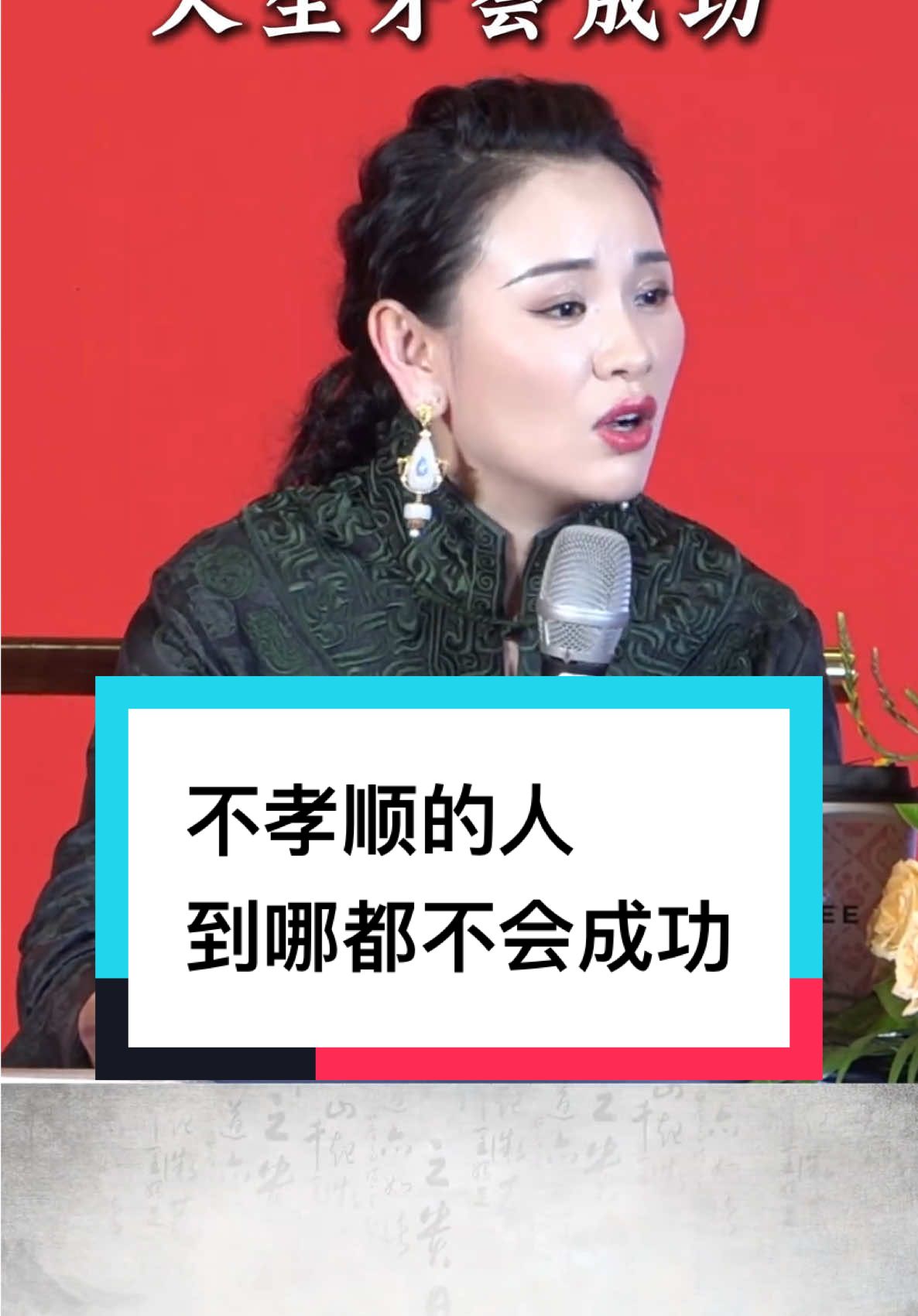不孝顺的人到哪都不会成功 #长卿老师 #人生 #传统文化 #教育 #孩子 