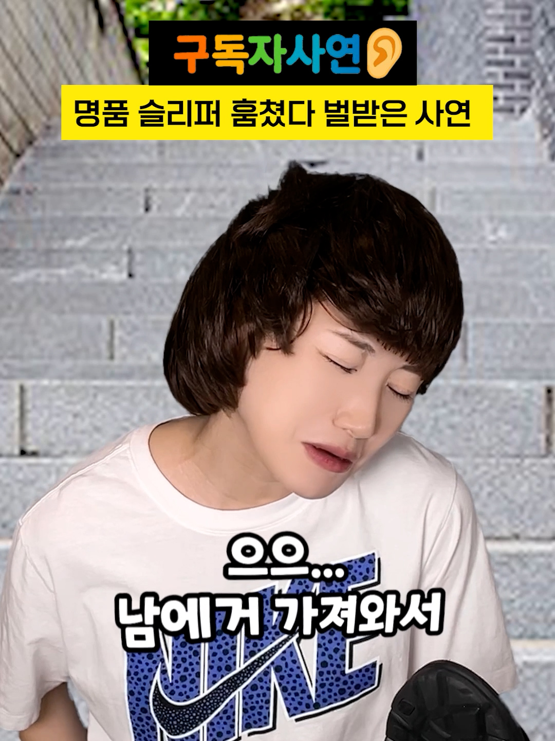 명품 슬리퍼 훔쳤다 벌받은 사연 #구독자사연