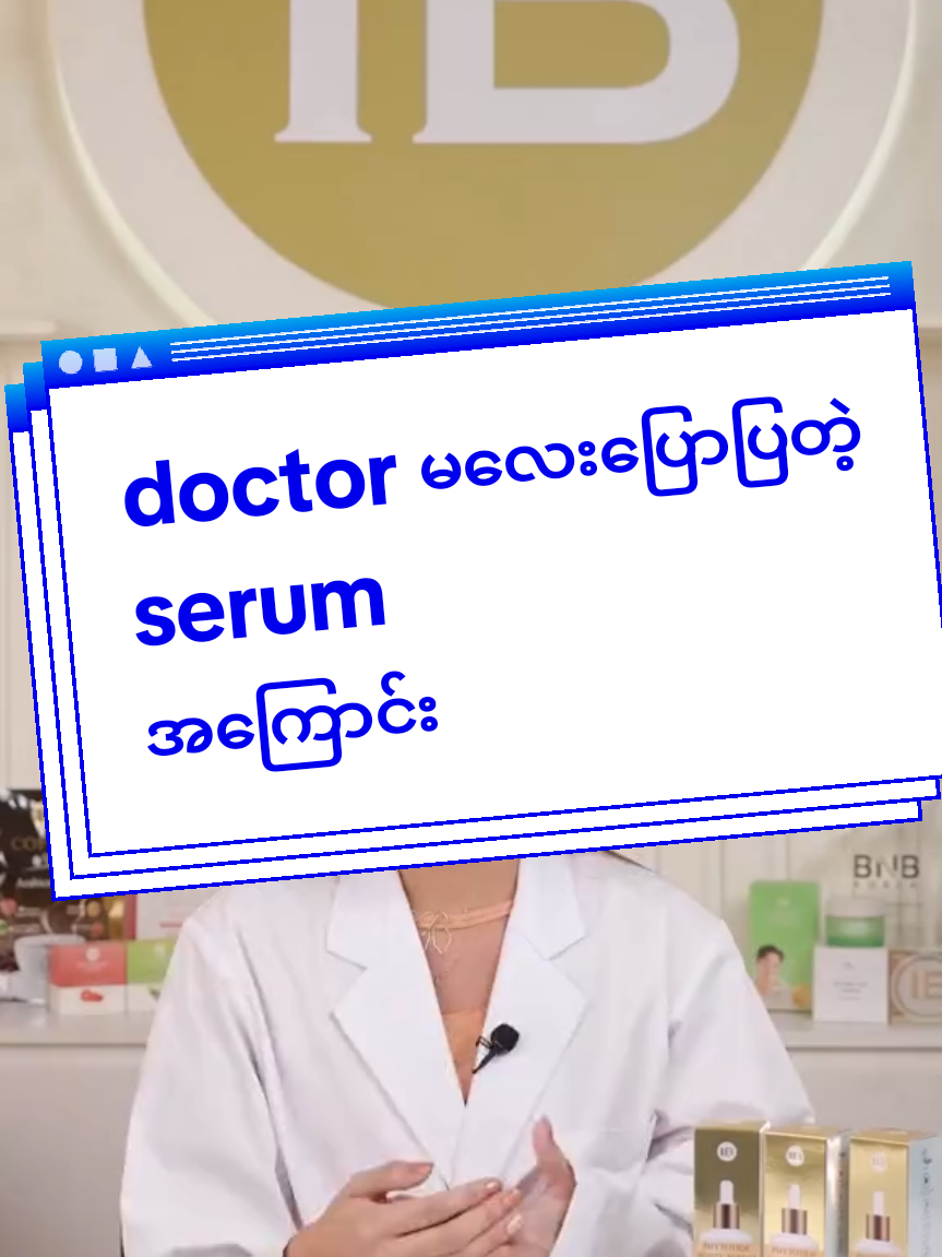 #doctor မလေးပြောပြတဲ့အသားဖြူserumအကြောင်း#madeinkorea #serum #fdaapproved #ibserum 