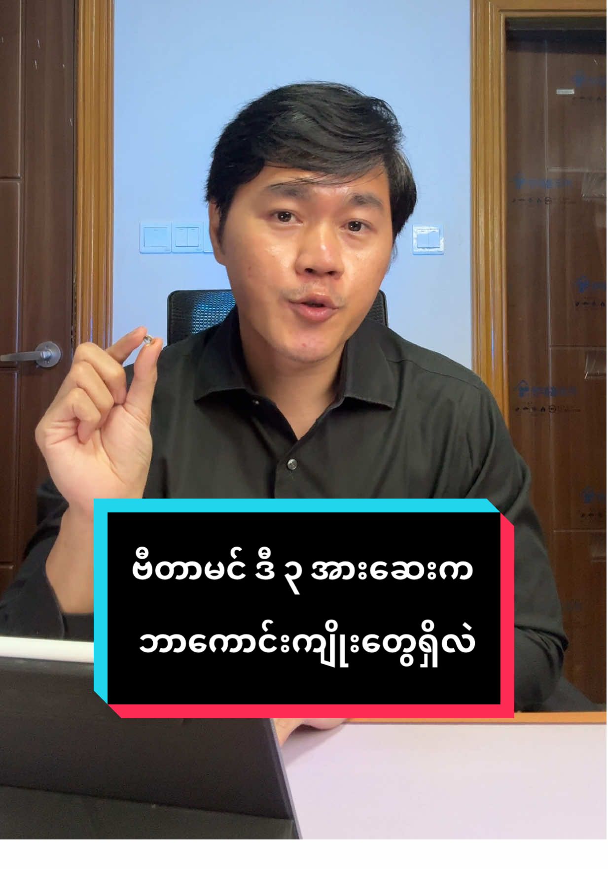 Vitamin D 3 ဗီတာမင် ဒီ ၃ က ဘာတွေကောင်းလဲ??? #foryoupage #fyp #foryou #doctorchan #ကျန်းမာရေးဗဟုသုတ 