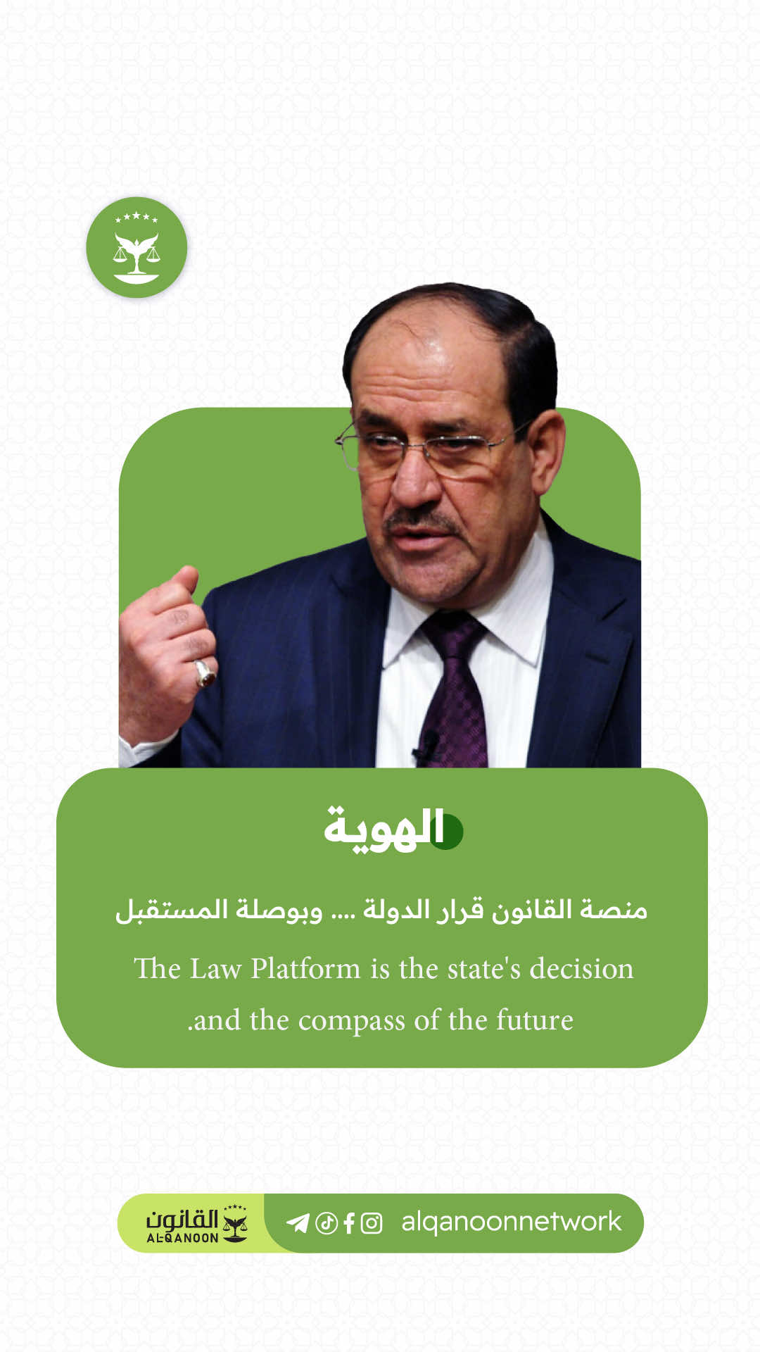 أنا شيعي وأنا عربي وأنا مسلم  ولن أسمح لأحد أن يمسّ هوية هذا الشعب أو يعبث بمبادئه الهوية ركيزة وجودنا وحمايتها عهد والتزام #نوري_المالكي #ائتلاف_دولة_القانون_٢٥٧ #منصة_القانون 