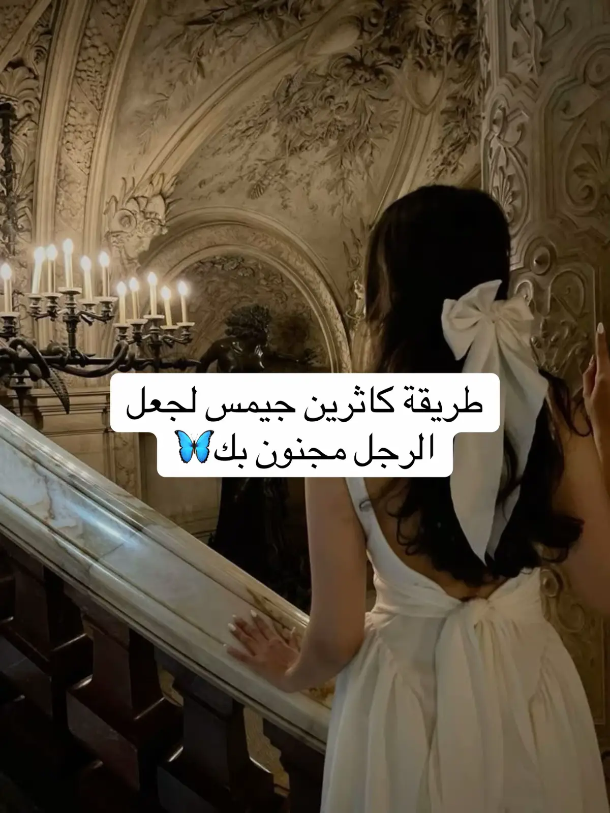 سر يخلي الرجل ينجن فيكي🦋  مو بالاهتمام المبالغ، او الحب الزائد .:.❌ السر انك تكونين واثقة بنفسك وقوية شخصية💋  طريقة كاثرين جيمس رعب  هي فن السيطرة على عقل وقلب  الرجل بدون ماتطلبين ولاتعلمين للوصول اليه  يالله جهزي حالك عشان تصيرين المرأة المثالية القوية💕🦋 