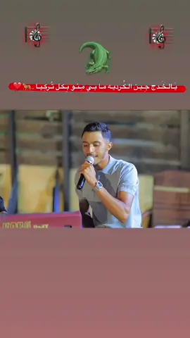 يَـالـخَـدج جِـبـن الـكُـرديـه مـا بـي مِـنـو بِـكـل تُـركِـيـا .🐆❤️#الفنان #محمدالغدير🔥 #🐊 #⚔️🔱 #🐺 
