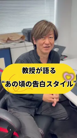 教授が語る”あの頃の告白スタイル” #青学 #青山学院大学 #夏休み #大学あるある #告白