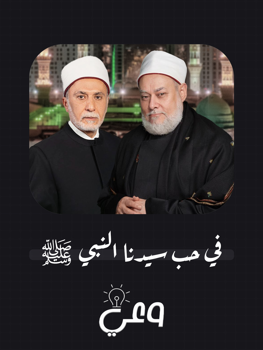 في حب سيدنا رسول الله ﷺ أ.د #علي_جمعة - أ.د #يسري_جبر