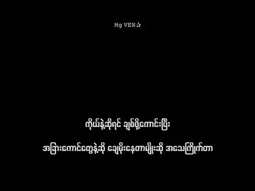 ကြိုက်😹. . . . . . .#mgven #mg_ven2006 #xyzbca #lyrics #xyzbcafypシ 