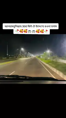 #গাড়িরাজা #foryou  আলহামদুলিল্লাহ 300 ফিট টে উদ্দেশ্যে রওনা হলাম....!!🥰❤️‍🩹🥀