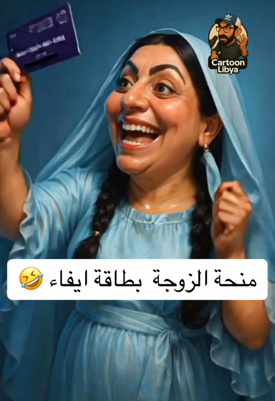 منحة الزوجة ايفاء #كارتون_ليبيا #طبرق #بنغازي #طرابلس #ليبيا #ضحك #كوميديا #كوميدي 