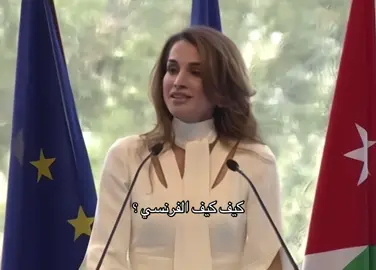 ياويلي لحد يتكلم فرنسي بعدها #الملكة_رانيا_العبدالله #i_love_tiktok #fyp #explore #viral 