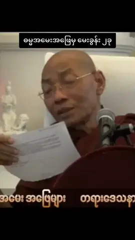 ဓမ္မအမေးအဖြေ #ပါချုပ်ဆရာတော်ဘုရာကြီး🙏🙏🙏 #ဓမ္မရေဒီယို #ဓမ္မဒါန #တရားတော်များ #buddha #dhamma #viral #foryou #fyp 