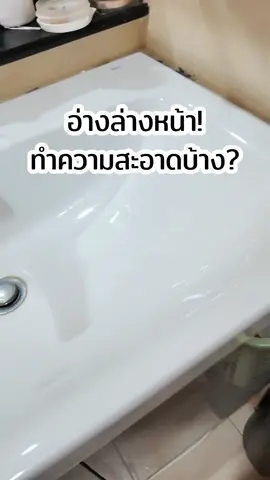 อ่างล้างหน้าสะอาดเลย #ecoville #น้ํายาทําความสะอาดอเนกประสค์ #ของมันต้องมี #แม่บ้านมือโปร #ป้ายยาแม่บ้าน 