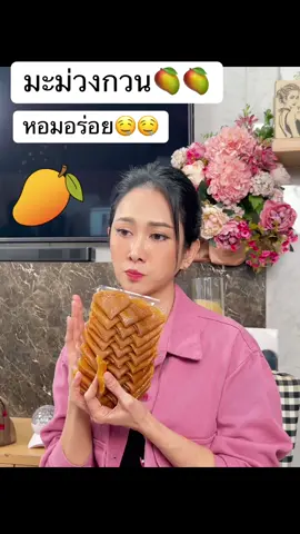 #มะม่วง #มะม่วงกวน #มะม่วงแผ่น #มะม่วงกวนยุ้ยจีรนันท์ #ยุ้ยจีรนันท์ 