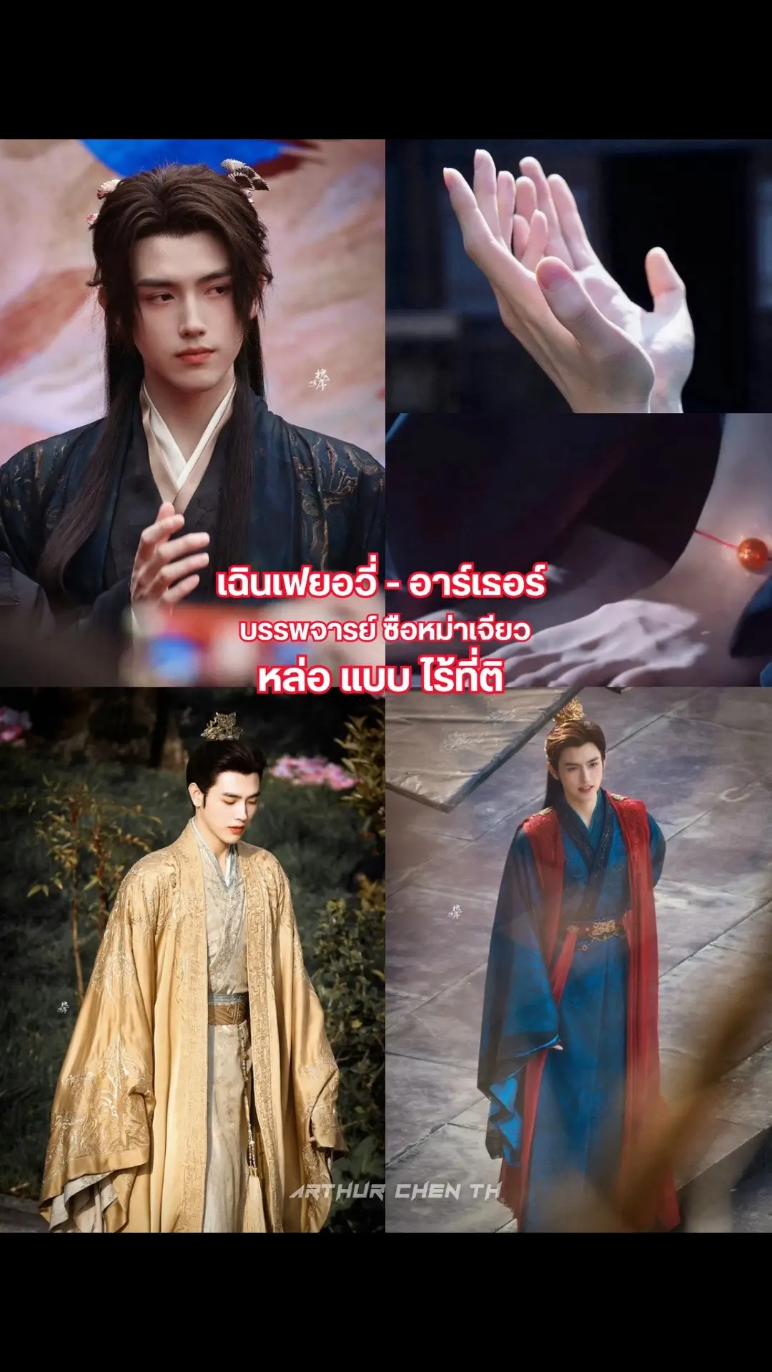 #陈飞宇 #เฉินเฟยอวี่ #arthurchen #chenfeiyu #วาสนาของปลาเค็ม 
