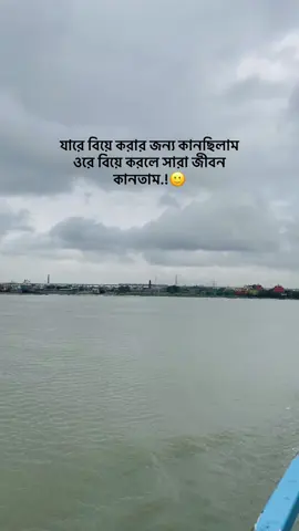 কথা বাস্তব  যারে বিয়ে করার জন্য কানছিলাম ওরে বিয়ে করলে সারা জীবন কানতাম.!🙂. . . . . . , . , . . . . . . . . . . . . #fyyyyyyyyyyyyyyyy #vairalvideo #foryoupage #trending #munsigonj #bangladesh🇧🇩 #fffffffffffyyyyyyyyyyypppppppppppp #fypシ @TikTok Bangladesh 