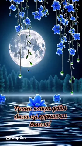 #қайырлытүн 