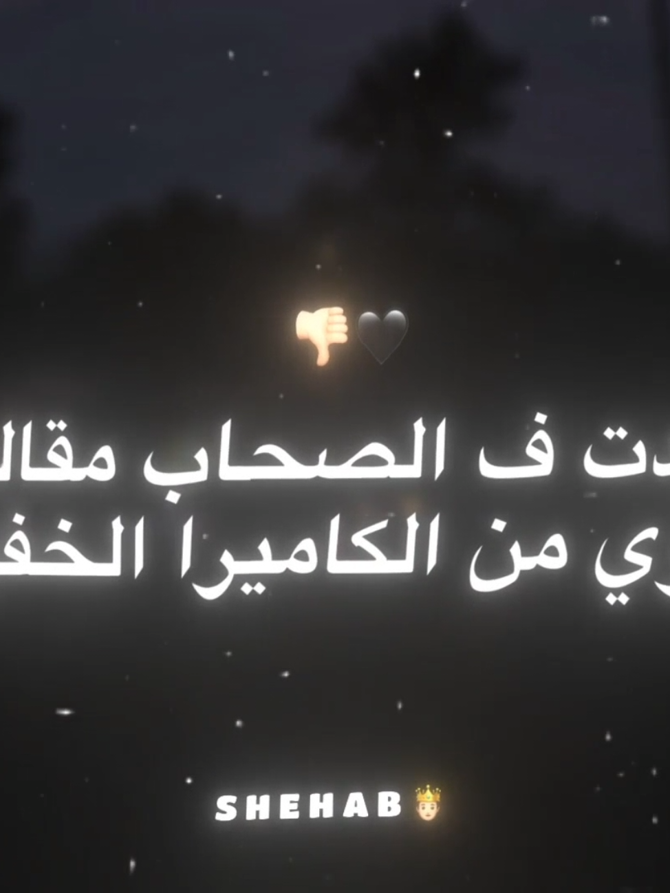 اخدت ف الصحاب مقالب اقوي من الكاميرا الخفيه 🖤👎🏻 . . #حالات_واتس #تصميمي #مجدي_الزهار #xx_shehabelsayed_xx 