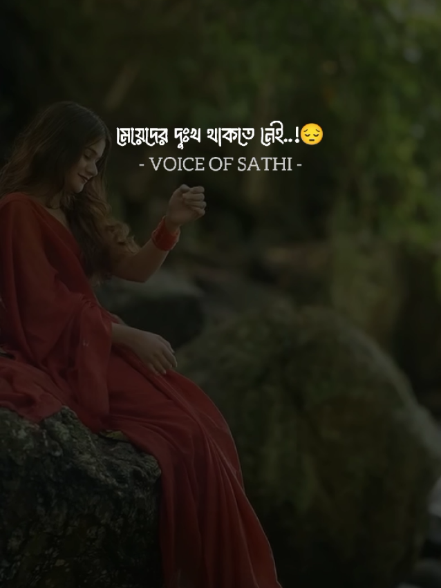 মেয়েদের দুঃখ থাকতে নেই..!😔 #voiceofsathi #viralreels #reelsviralfb #reels 