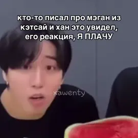 WHO IS MEGAN😭 #han #megan #katseye #straykids #skzstay #stanskz #stay #skz #fy #fup #fyp #xyzbca #viral #kpop #skz4thgenleaders #straykidsworlddomination #straykids4thgenleaders #скзвсоловсё4поколение #felix4thgenitboy #hyunjin4thgenitboy #hanace #leeknowbestdancer #inbestvocal #seungminbestvocal #changbinbestrapper #bangchanbestleader