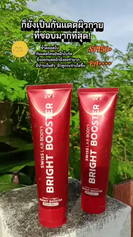 #หลอดแดงแม่แอฟ  #สวิสแล็บบอดี้ไบรท์บูสเตอร์  #สวิสแล็บ #ครีมอาตุ่ย  #รีวิวครีมกันแดด 