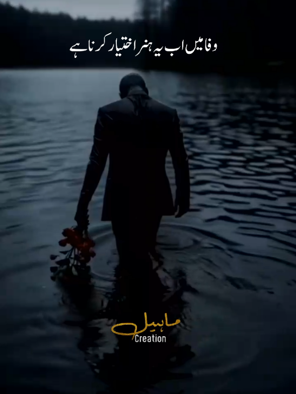 Wafa Mein Ab Yeh Hunar Ikhtiyaar Karna Hay...! . . . . . . . . . . . . . . . . . . . . . . #urdupoetry #poetry #status #trending #foryou 