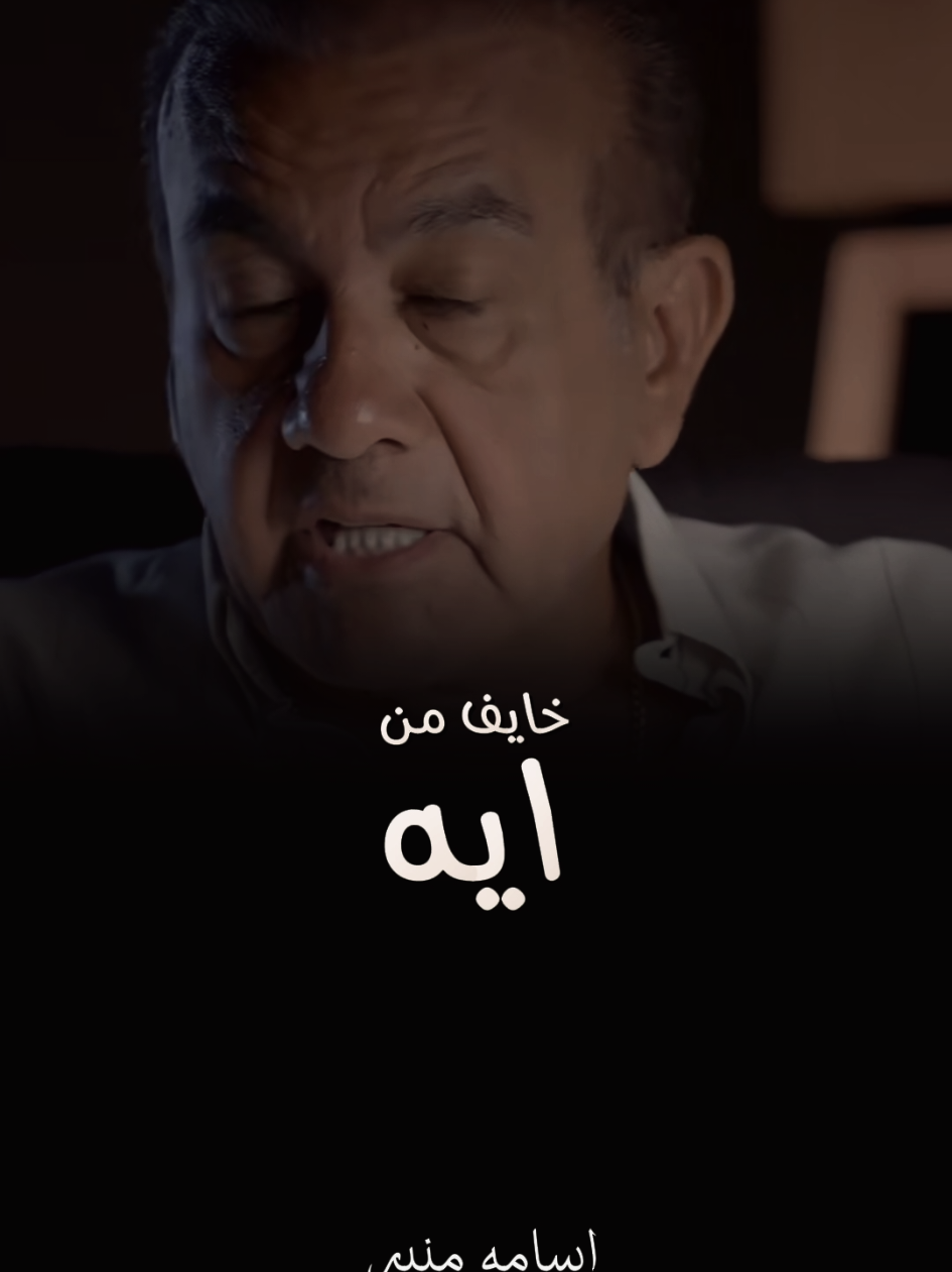 #اسامه_منير 
