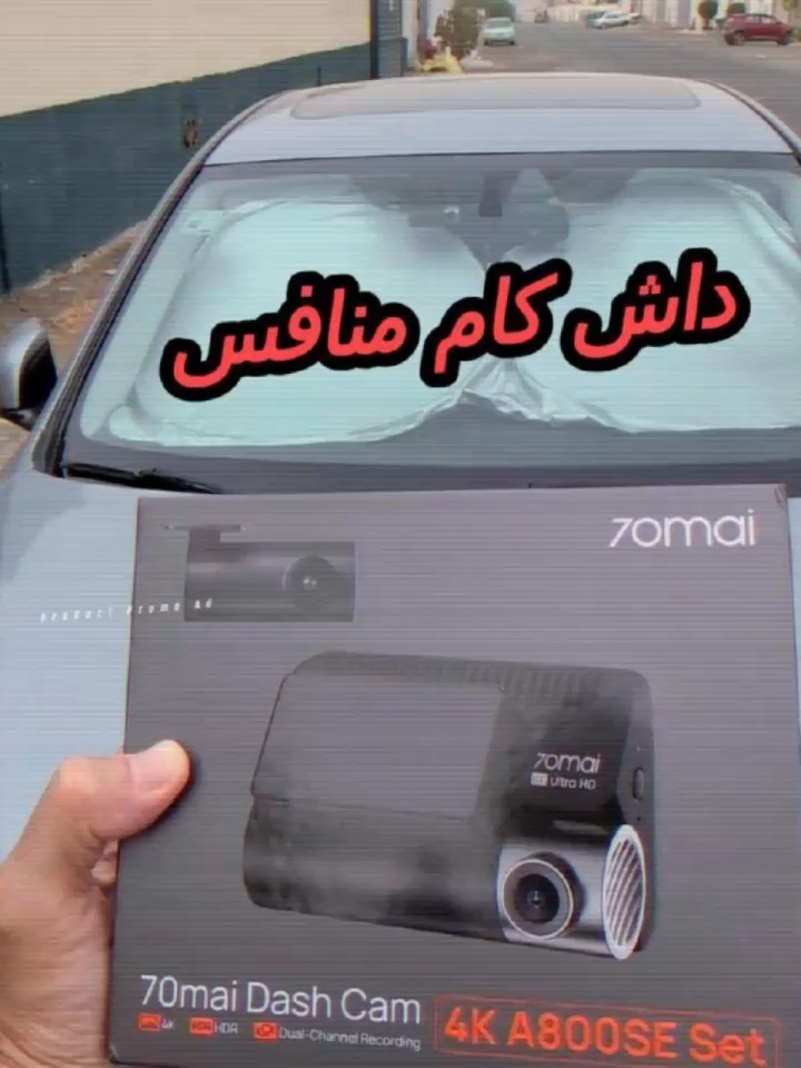 مؤخرًا جربت جهاز تسجيل القيادة الجديد 70mai A800SE 4K، وفيه عدة مميزات فعلاً عملية: يدعم تصوير 4K حقيقي بمعدل 30 إطار في الثانية. زاوية رؤية واسعة °140 أوسع من المعتاد. يحفظ تلقائيًا مقاطع ما قبل وما بعد الحادث لضمان توثيق كامل. المنتج: https://www.amazon.sa/dp/B0FB1FMKRM #70mai #70mai4KA800SE #MustHaveForDriving #Dash #cam