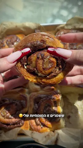 שושני נוטלה וקינדר ח ל ו מ י י ם  מצרכים: (עבור 15-16 שושנים) לבצק: 500 גרם קמח לחם 25 גרם שמרים טריים (קובייה) ½ כוס סוכר לבן (100 גרם) 200 מ״ל חלב  2 ביצים L 100 גרם חמאה 1 כפית מלח  למילוי: 300 גרם נוטלה 16 אצבעות קינדר  להספגה: ½ מיכל שמנת מתוקה 1 כוס סוכר  1 כוס מים  אופן הכנה: לבצק- בקערת מיקסר עם וו לישה מניחים קמח, שמרים, סוכר. ומערבבים מעט עם כף. מוסיפים את החומרים הרטובים: חלב וביצים. מתחילים לישה על מהירות בינונית. תוך כדי הלישה זורקים פנימה קוביות חמאה קרות בהדרגה.  לאחר 5-6 דקות מתחילת הלישה מוסיפים את המלח, ונותנים לישה נוספת של 6 דקות. הבצק מוכן - מוציאים מקערת המיקסר ומעבירים להתפחה של שעה וחצי בטמפ' החדר בקערה משומנת/מקומחת או התפחת לילה במקרר  (8 שעות מינימום או 12 שעות מקסימום). הקערה בה מתפיחים חייבת להיות מכוסה בניילון נצמד.  לעיצוב- מקמחים את משטח העבודה במעט קמח, מניחים את הבצק (שעבר התפחה) ומקמחים אותו גם מלמעלה. מרדדים למלבן וארוך, העובי צריך להיות לא דק מאוד ולא עבה מאוד- באמצע.  השושנים צריכים להיות שמנמנים. מורחים נוטלה על כל הבצק, ומפזרים אצבעות קינדר שחתכתם לחתיכות קטנקטנות. מגלגלים לרולדה הדוקה (תוך כדי הגלגול צריך לטאטא שאריות קמח מהבצק בעזרת מברשת כדי שהרולדה אכן תהיה הדוקה) חותכים בעזרת סכין חדה או ״שפכטל״ לשושנים בעובי 2-3 אצבעות. כל השושנים צריכים להיות באותו הגודל. למשקיעים אפשר להשתמש בסרגל… מומלץ לנגב את הסכין/שפכטל בין חיתוך לחיתוך  מניחים את השושנים בתבנית במרווחים שווים (חשוב לרווח מעט כי הם תופחים גם בהתפחה שנייה וגם באפייה)  מרססים ספרי שמן, מכסים את התבנית בניילון ונותנים התפחה עד הכפלת נפח. בקיץ זה לערך שעה בחורף זה יקח יותר זמן. מחממים תנור ל-180 מעלות טורבו  לאחר ההתפחה מזלפים מעט שמנת על השושנים, ומכניסים לתנור לאפייה של 30 דקות-35 דקות.עד השחמה 😀 בזמן שהשושנים בתנור מכינים מי סוכר: מביאים לרתיחה בסיר- כוס סוכר עם כוס מים וברגע שמגיע לרתיחה והסוכר נמס מיד מכבים.  משקים את השושנים כשהם יוצאים מהתנור, עדיף להשתמש בסירופ שכבר הספיק להצטנן אם העוגה חמה רותחת.  וזהו!  מומלץ לעטוף היטב כדי לשמור על הטריות ליומיים, ואם רוצים לשמור ליותר זמן אפשר להקפיא כמובן ולהפשיר כשרוצים עם חימום קטן בטוסטר/תנור😘