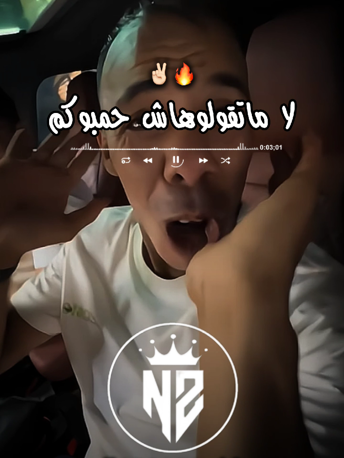 لا ماتقولوهاش حمبوكم ✌🏻🔥❤️‍🩹#جام_وابوني_كان_عجبك_لفيديو❤💪 #اكسبلور #explore #مشاهدات_تيك_توك #nounous⚡ @🔱 𝐂𝐡𝐢𝐧𝐰𝐢★𝐑𝟏𝟑🔱 @Cheb Abdou Gambetta @Tiyous 🔧⚙️ 
