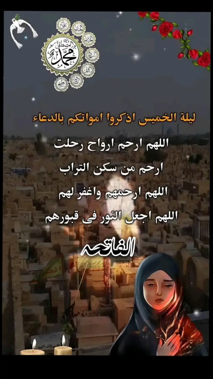 اللهم جنة الفردوس لمن أختفت أصواتهم اللهم ارحم تلڪ الوجوه النائمه يارب اغفرلأرواح تراها ولا نراها اللهم إسقي قبورهم يالله برحمتك وعفوك اللهم هب لهم بقدر دعاء الصالحين 