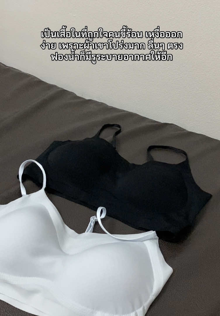 📍ไร้ขอบด้วย เหมาะกับไม่ชอบเสื้อในมีโครง จะได้ไม่เจ็บ #เทรนด์วันนี้ #เสื้อใน #เสื้อในไร้โครงเสริมอกสวย #เสื้อในไร้ขอบตะขอหลัง #สปอร์ตบราออกกําลังกาย 