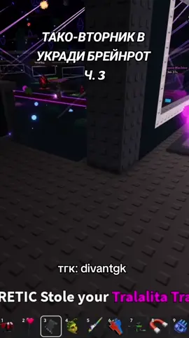 тгк: divantgk #брейнрот #stealabrainrot #украдибрейнот 