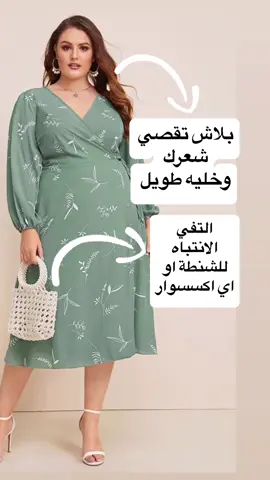 لينك دليل الجسم المليان في البايو #ستايلش #styleblogger #stylingtips 
