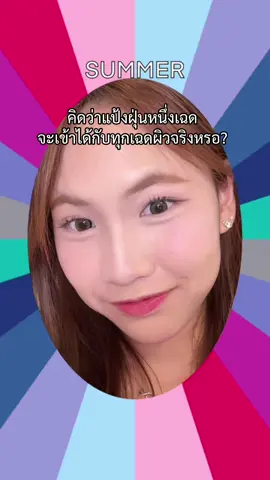 แป้งโปร่งแสงที่เหมาะกะทุกสีผิว เริ่ดมากก🫣♥️ #แป้งเนื้อซาติน #เดอลีฟ #OneShadeFitsAll #โปร่งแสงไม่เปลี่ยนสี #รีวิวบิวตี้ 