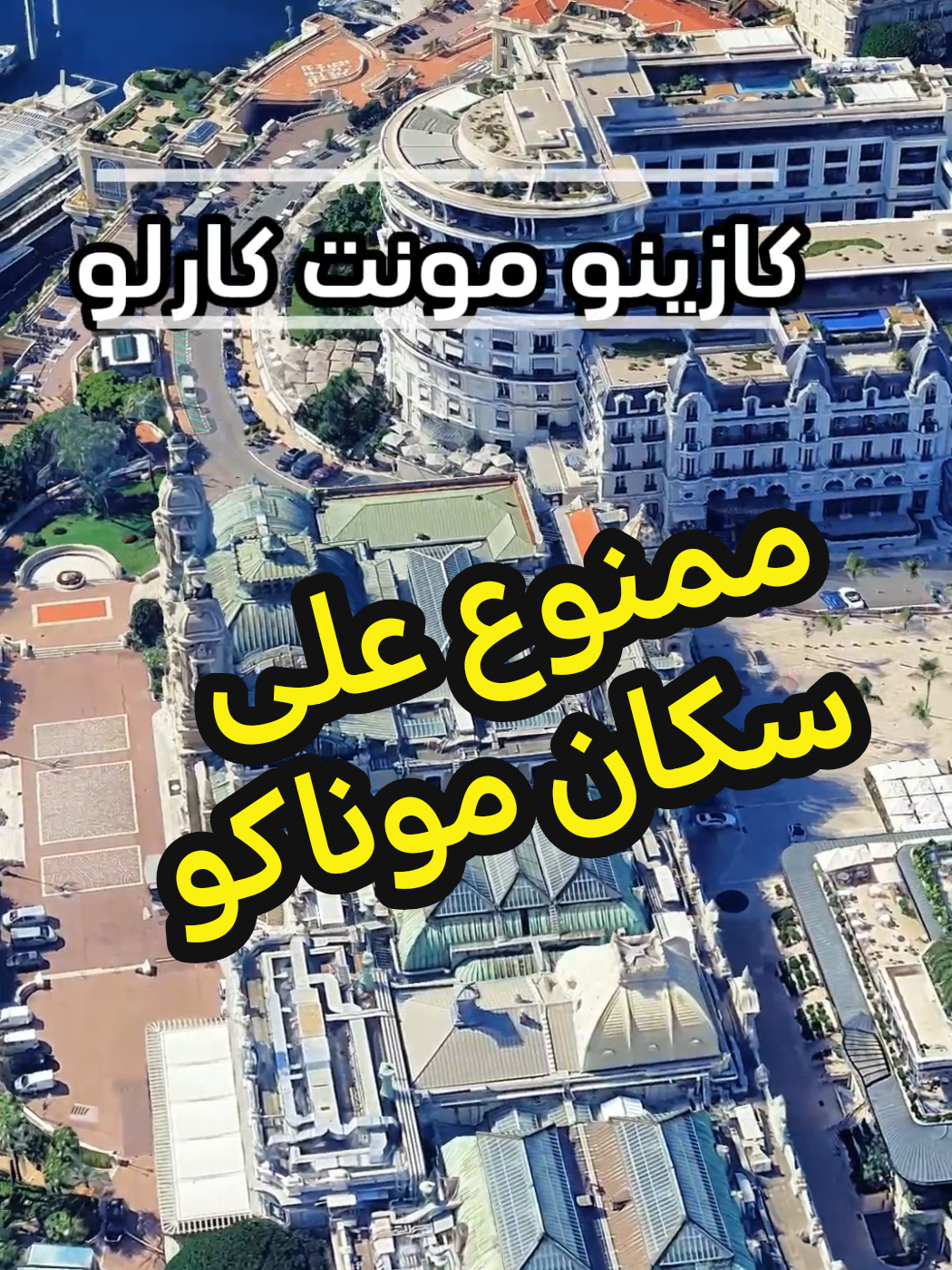 كازينو مونت كارلو من أشهر كازينوهات العالم، لكن سكان موناكو ممنوعون من دخوله منذ القرن التاسع عشر بقرار من الأمير شارل الثالث لحمايتهم من الإدمان. ممنوع على سكان موناكو #موناكو #كازينو #مستكشف_الأرض 