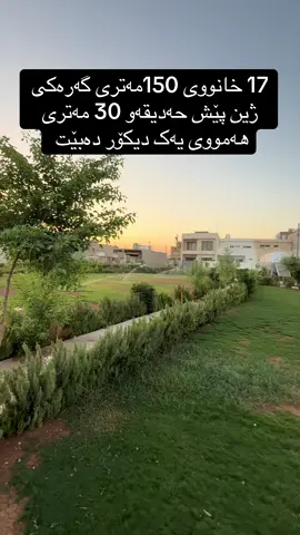 17 خانوو لەگەرەکی ژین پێش حەدیقەو30مەتری هەمووی یەک دیکۆر دەبن پێشی قیرتاو دەکەین و روناککەرەوەی حامودی هەیە و جوانترین روبەری گەرەکی ژین دەبێت بۆ زانیاری دەربارەی نرخی خانوەکان پیەوەندی مان پێوەبکەن