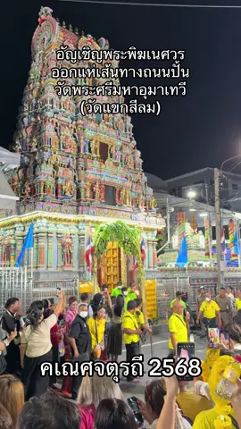 อัญเชิญพระพิฆเนศวร ออกแห่เส้นทางถนนปั้น วัดพระศรีมหาอุมาเทวี (วัดแขกสีลม) #คเณศจตุรถี #คเณศจตุรถี2568 #วัดแขกสีลม #ganeshchaturthi #โอมศรีคเณศายะนะมะฮา 