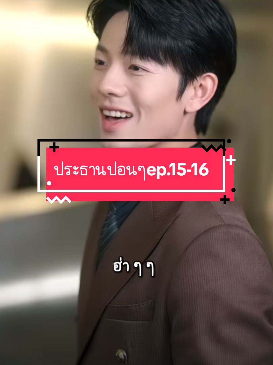 ประธานปอนๆep.15-16 #cdarma #มินิซีรี่ย์จีนแนวตั้ง #มินซีรี่ย์จีน #ซีรี่ย์จีนพากย์ไทย #ขอบคุณทุกกําลังใจ❤️ขอบคุณทุกคอมเม้น🙏 