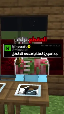 قامت شركة موجانق بإصلاح أهم خطأ في لعبة ماين كرافت بالسر!😱#bri_ckz #Minecraft #ماين_كرافت 
