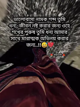 ভালোবাসা নামক শব্দ তুমি  ধন্য, জীবন নষ্ট করার জন্য ওহে  শখের পুরুষ তুমি ধন্য আমার  সাথে মারাত্মক অভিনয় করার  জন্য..!!😅💔 #🍁মায়াবতী🍁 #fypシ゚ #fyp #setvideo #bangladesh?tiktok🇧🇩 